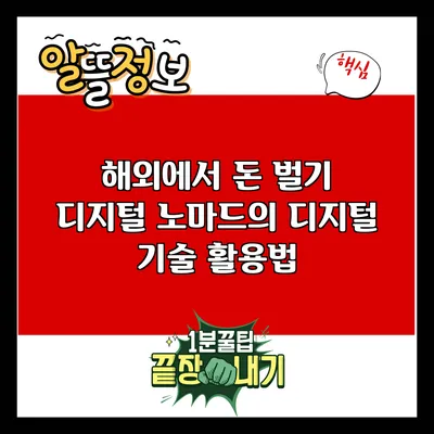 해외에서 돈 벌기: 디지털 노마드의 디지털 기술 활용법