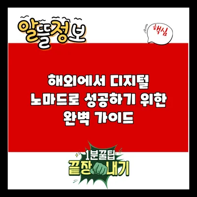 해외에서 디지털 노마드로 성공하기 위한 완벽 가이드