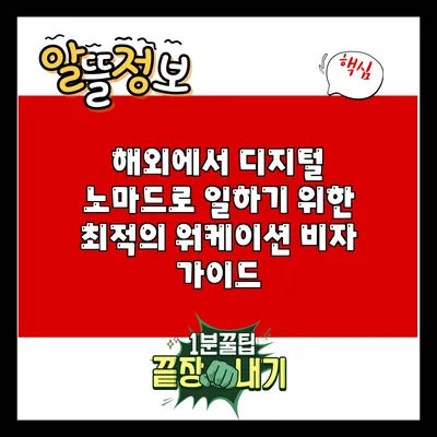 해외에서 디지털 노마드로 일하기 위한 최적의 워케이션 비자 가이드