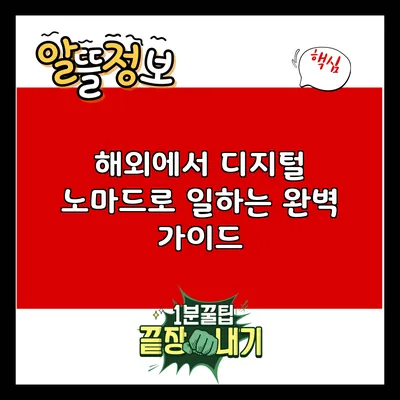 해외에서 디지털 노마드로 일하는 완벽 가이드