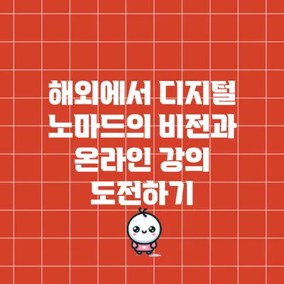 해외에서 디지털 노마드의 비전과 온라인 강의 도전하기
