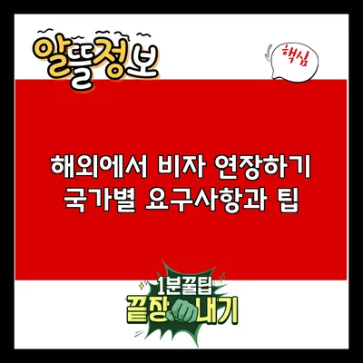 해외에서 비자 연장하기: 국가별 요구사항과 팁
