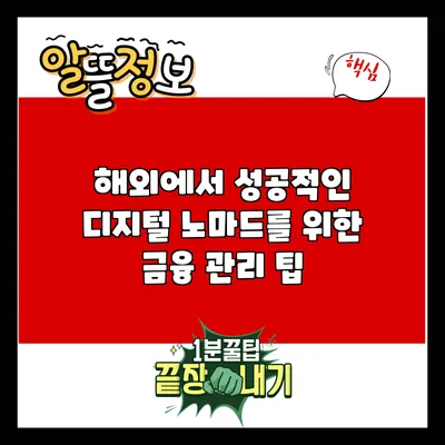해외에서 성공적인 디지털 노마드를 위한 금융 관리 팁