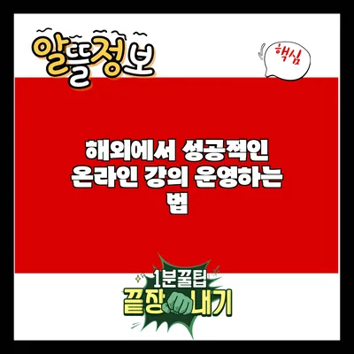 해외에서 성공적인 온라인 강의 운영하는 법