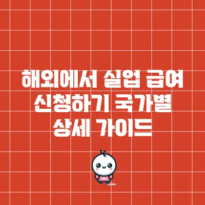 해외에서 실업 급여 신청하기: 국가별 상세 가이드