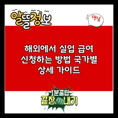 해외에서 실업 급여 신청하는 방법: 국가별 상세 가이드