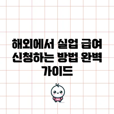 해외에서 실업 급여 신청하는 방법 완벽 가이드