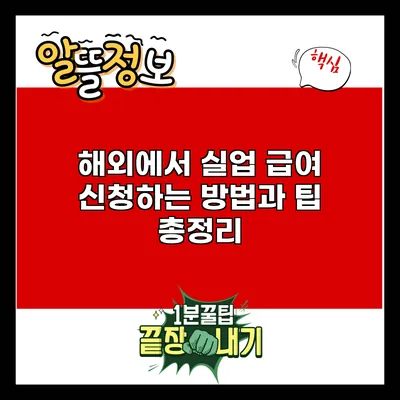 해외에서 실업 급여 신청하는 방법과 팁 총정리