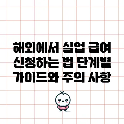 해외에서 실업 급여 신청하는 법: 단계별 가이드와 주의 사항