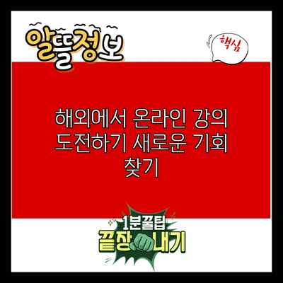 해외에서 온라인 강의 도전하기: 새로운 기회 찾기