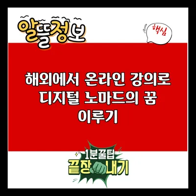 해외에서 온라인 강의로 디지털 노마드의 꿈 이루기