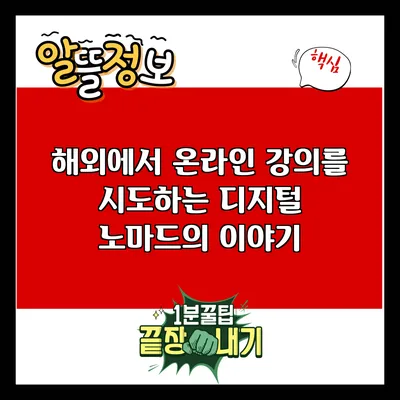 해외에서 온라인 강의를 시도하는 디지털 노마드의 이야기