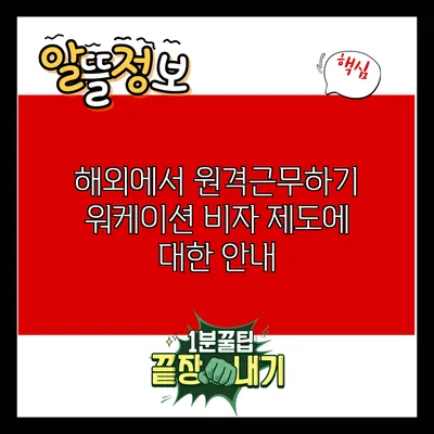 해외에서 원격근무하기: 워케이션 비자 제도에 대한 안내