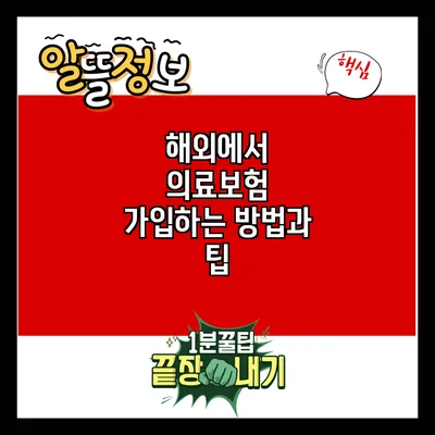 해외에서 의료보험 가입하는 방법과 팁