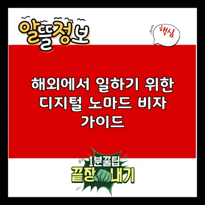 해외에서 일하기 위한 디지털 노마드 비자 가이드