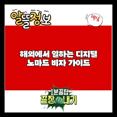 해외에서 일하는 디지털 노마드 비자 가이드