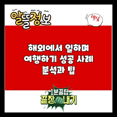 해외에서 일하며 여행하기: 성공 사례 분석과 팁