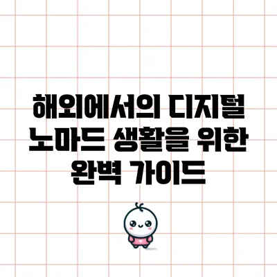 해외에서의 디지털 노마드 생활을 위한 완벽 가이드