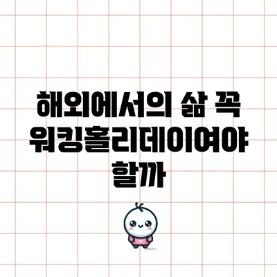 해외에서의 삶: 꼭 워킹홀리데이여야 할까?