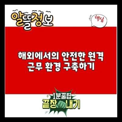 해외에서의 안전한 원격 근무 환경 구축하기