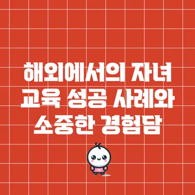 해외에서의 자녀 교육: 성공 사례와 소중한 경험담