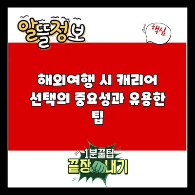 해외여행 시 캐리어 선택의 중요성과 유용한 팁