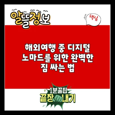 해외여행 중 디지털 노마드를 위한 완벽한 짐 싸는 법