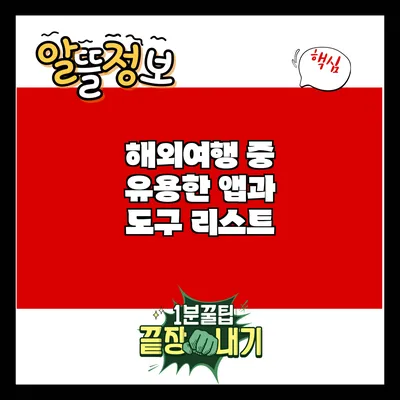 해외여행 중 유용한 앱과 도구 리스트