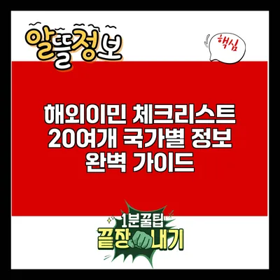 해외이민 체크리스트: 20여개 국가별 정보 완벽 가이드