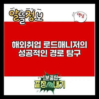 해외취업 로드매니저의 성공적인 경로 탐구