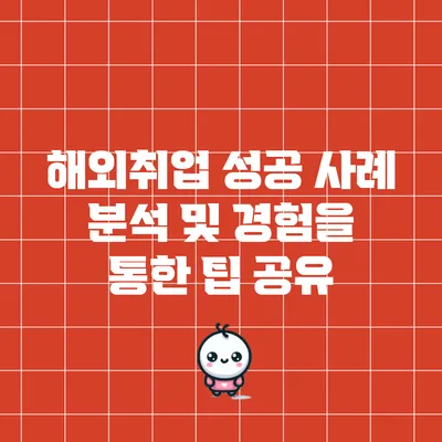 해외취업 성공 사례 분석 및 경험을 통한 팁 공유