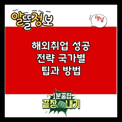 해외취업 성공 전략: 국가별 팁과 방법