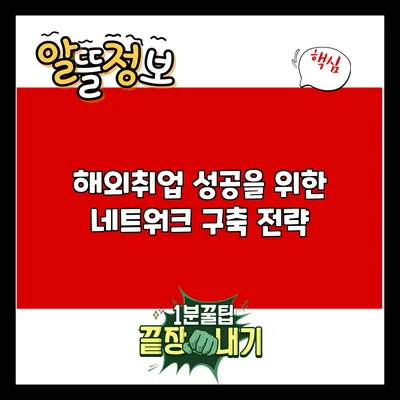 해외취업 성공을 위한 네트워크 구축 전략