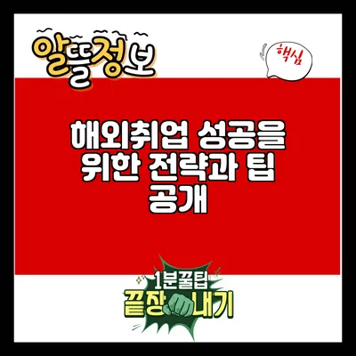 해외취업 성공을 위한 전략과 팁 공개