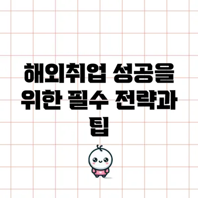해외취업 성공을 위한 필수 전략과 팁