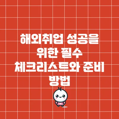 해외취업 성공을 위한 필수 체크리스트와 준비 방법