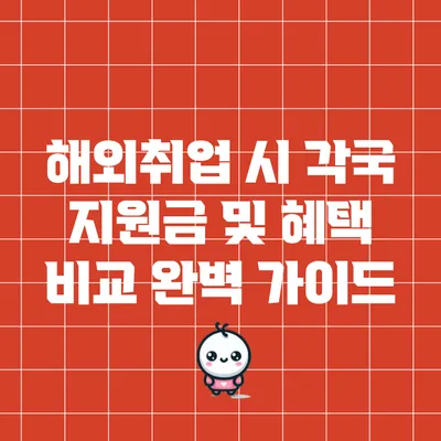 해외취업 시 각국 지원금 및 혜택 비교 완벽 가이드