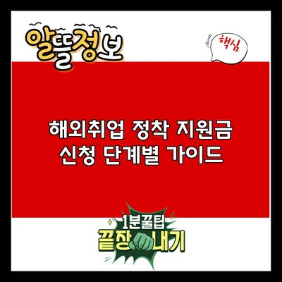 해외취업 정착 지원금 신청 단계별 가이드