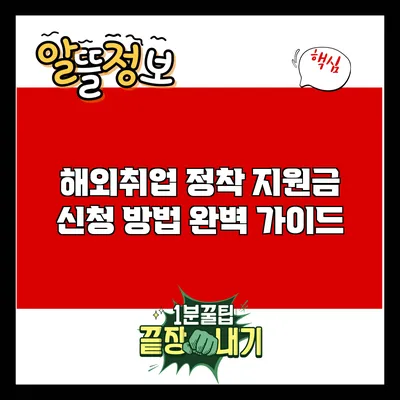 해외취업 정착 지원금 신청 방법 완벽 가이드
