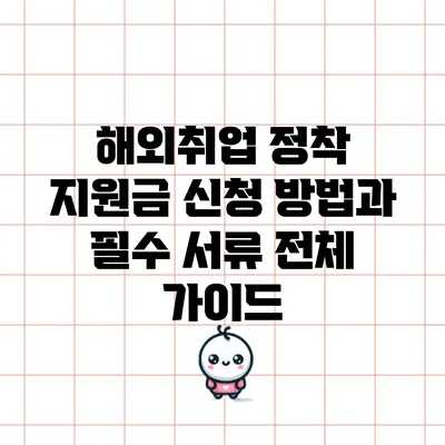 해외취업 정착 지원금 신청 방법과 필수 서류 전체 가이드