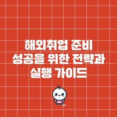 해외취업 준비: 성공을 위한 전략과 실행 가이드