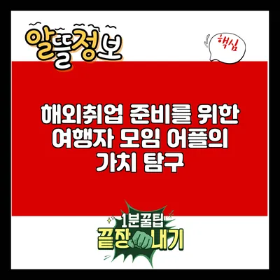 해외취업 준비를 위한 여행자 모임 어플의 가치 탐구