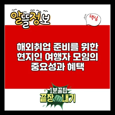 해외취업 준비를 위한 현지인 여행자 모임의 중요성과 혜택