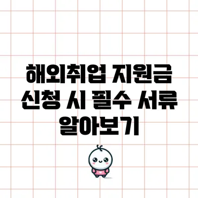 해외취업 지원금 신청 시 필수 서류 알아보기