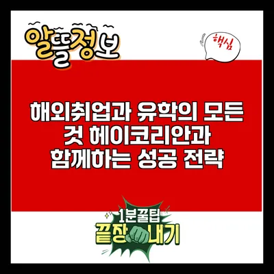 해외취업과 유학의 모든 것: 헤이코리안과 함께하는 성공 전략