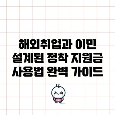 해외취업과 이민: 설계된 정착 지원금 사용법 완벽 가이드