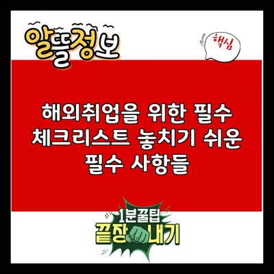 해외취업을 위한 필수 체크리스트: 놓치기 쉬운 필수 사항들