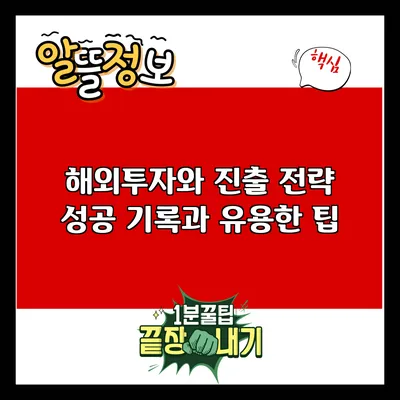 해외투자와 진출 전략: 성공 기록과 유용한 팁