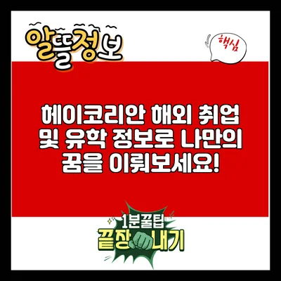 헤이코리안 해외 취업 및 유학 정보로 나만의 꿈을 이뤄보세요!