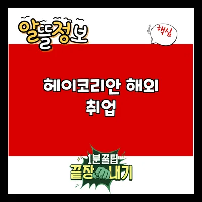 헤이코리안 해외 취업